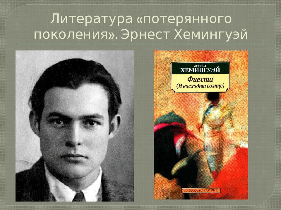 Литература потерянного. Литература потерянного поколения. Потерянное поколение Хемингуэй. Потерянное поколение в литературе. Литература потерянного поколения Эрнест Хемингуэй.