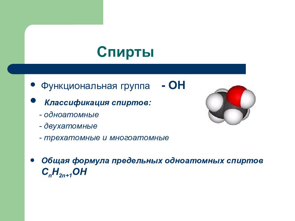 Метанол функциональная группа. Формула трехатомных спиртов. Общая формула трёхатомных спиртов.
