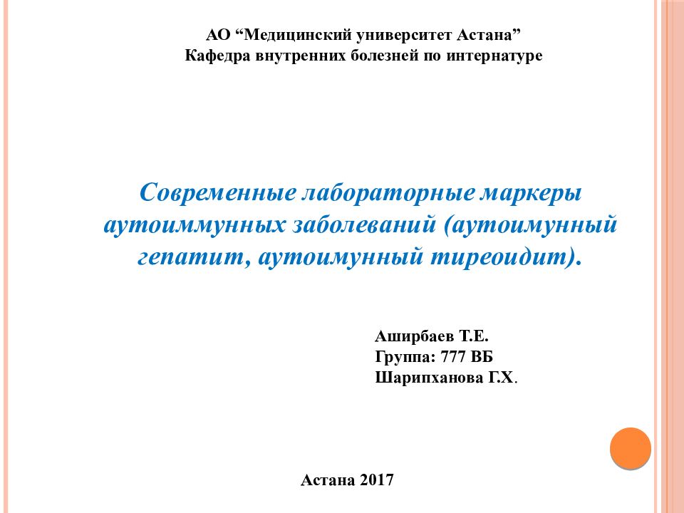АО “Медицинский университет Астана” Кафедра внутренних болезней по
