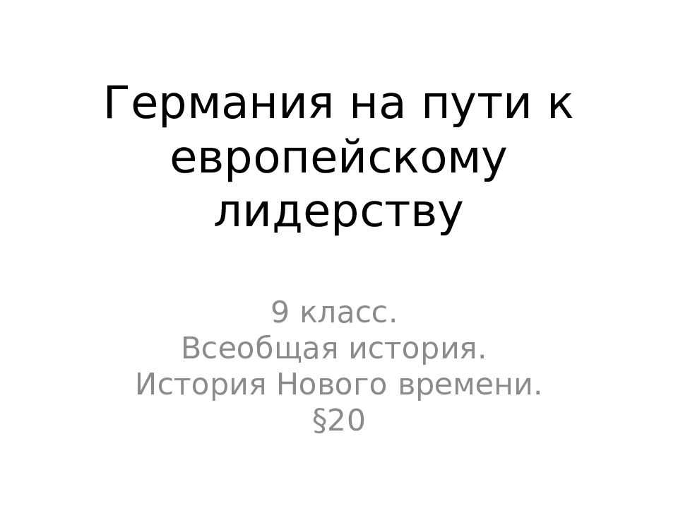 Германия на пути к европейскому лидерству презентация 9 класс новая история