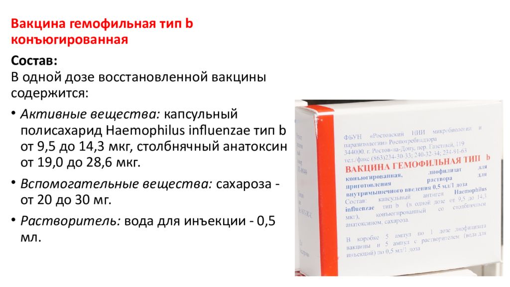 Гемофильная инфекция схема. Вакцина гемофильная Тип b конъюгированная. Вакцина против гемофильной инфекции типа b. Гемофильная инфекция типа b прививка. Хиб инфекция вакцина.