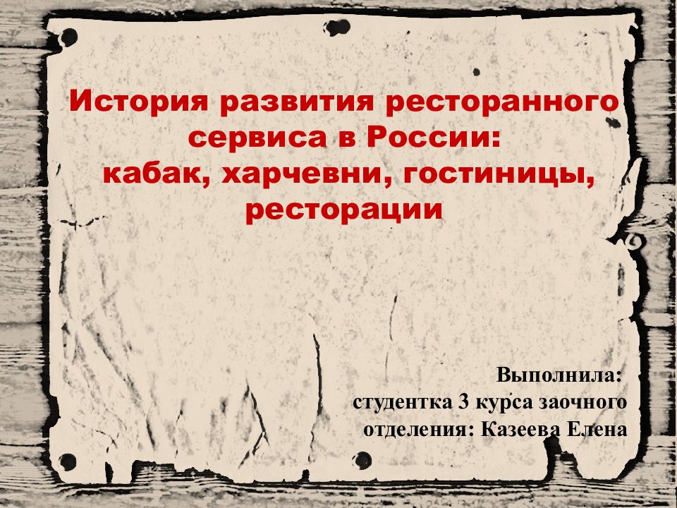 История развития ресторанного сервиса в России: кабак, харчевни, гостиницы,