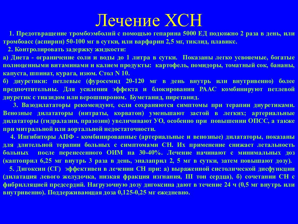 Сердечная недостаточность тромбоэмболия. Гепарин при ХСН. Ацетилсалициловая кислота при ХСН. Сердечная недостаточность фуросемид. Варфарин при ХСН.