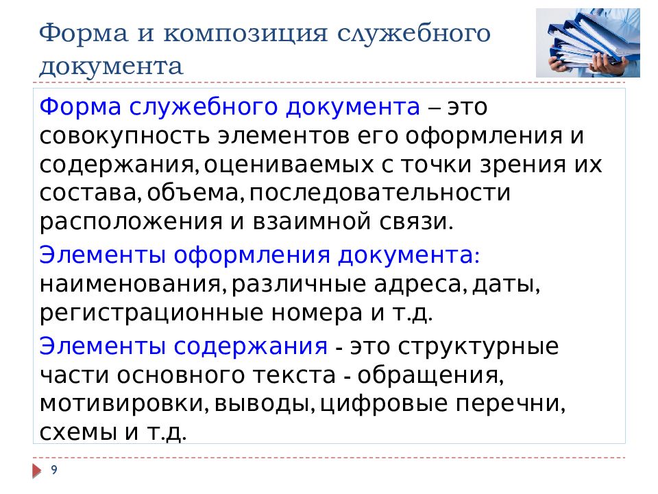 Содержание документа определить. Понятие служебного документа. Что относится к служебным документам. Порядок служебных документов. Композиция служебного документа.