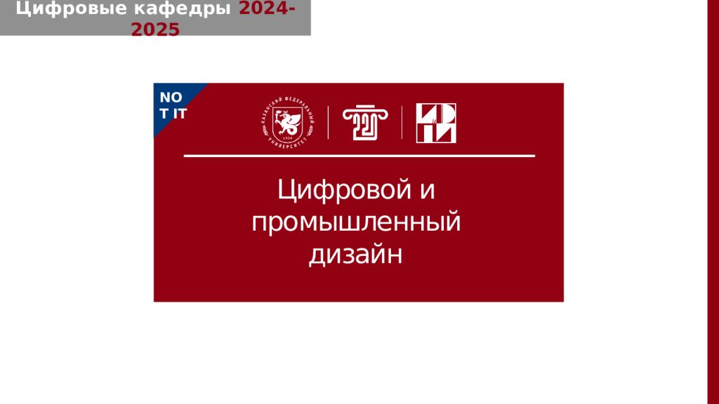 Цифровые кафедры 2024-2025 Цифровой и промышленный дизайн NOT IT