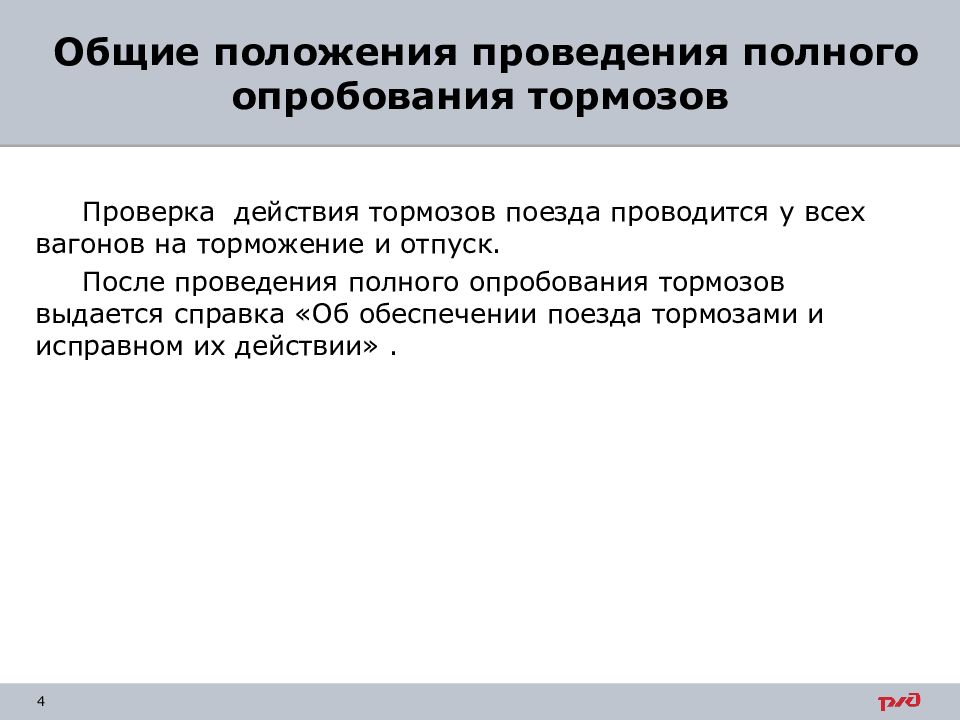 Сокращенное опробование тормозов в поезде. Полное опробование тормозов. Техническое опробование тормозов. Технология выполнения полного опробования тормозов. Виды опробования тормозов в грузовых поездах.