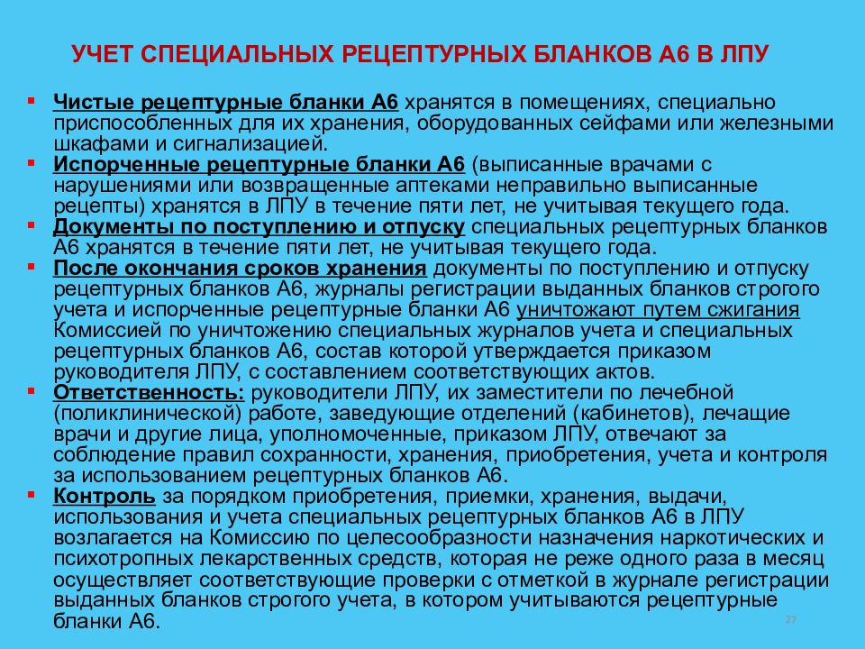 Специальный учет. Учет и хранение рецептурных бланков. Порядок хранения рецептурных бланков. Порядок уничтожения рецептурных бланков. Запас специальных рецептурных бланков на наркотические средства ЛПУ.