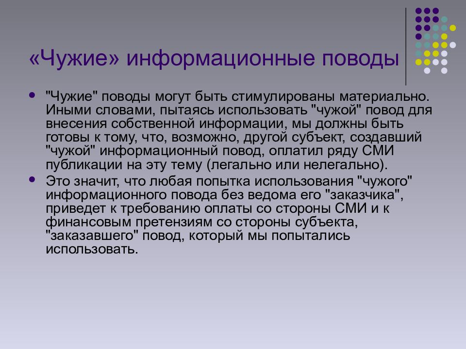 Собственная информация. Информационный повод. Информационные поводы для СМИ. Свои и чужие информационные поводы. Информационный повод презентация.