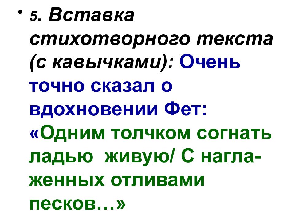 Фет одним толчком согнать ладью живую. Цитирование поэтического текста. Цитаты и стихотворные вставки. Цитаты и стихотворные вставки правило. Фет одним толчком согнать ладью живую реакция читателей.