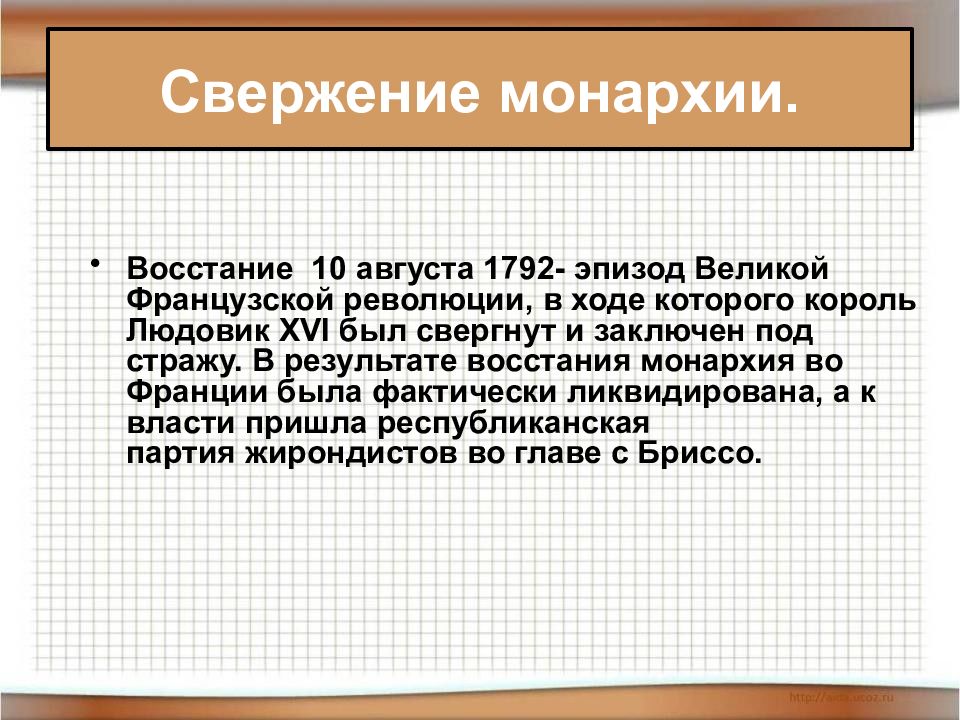 Великая французская революция от монархии к республике 8 класс презентация