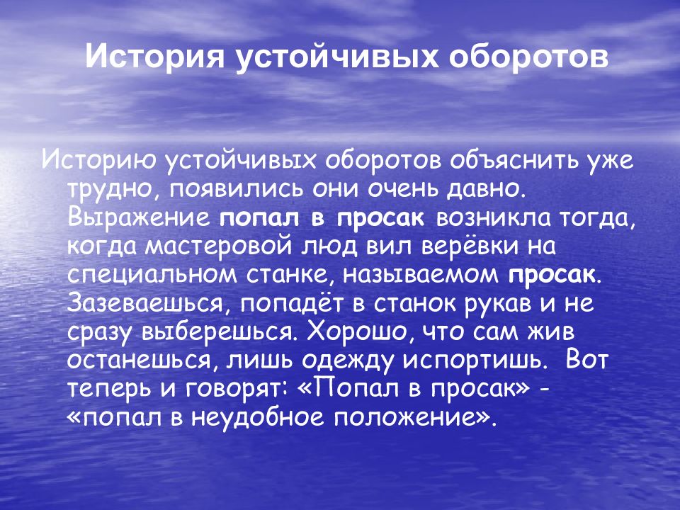 Объясните историческую. Выражение попасть в просак. Значение выражения попасть впросак. Происхождение выражения попасть впросак. Фразеологический оборот попасть впросак.