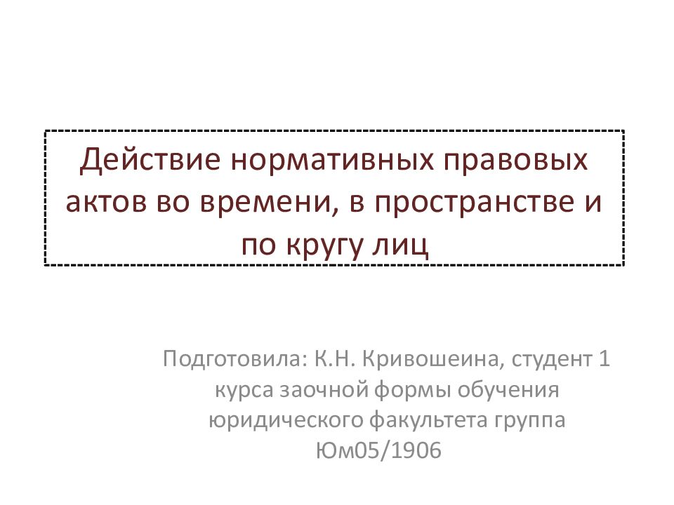 Действие нормативно правовых актов по кругу лиц