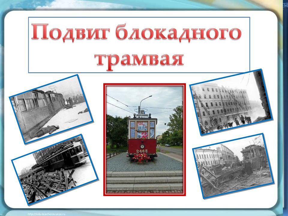 Подвиг блокадного трамвая