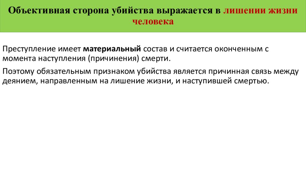 Объективная сторона. Объективная сторона убийства. Объективная сторона преступления убийство. Объективные признаки убийств. Объективная сторона преступления пример убийство.