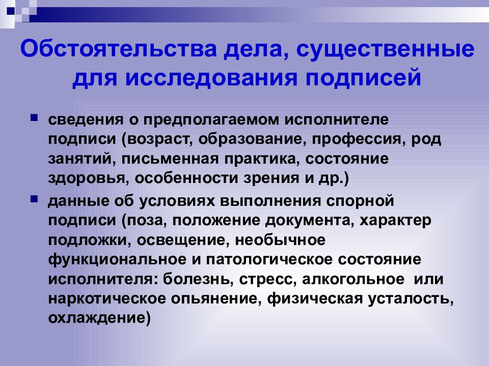 Обстоят дела. Исследование обстоятельств дела. Особенности почерковедческого исследования. Особенности почерковедческого исследования цифрового текста.