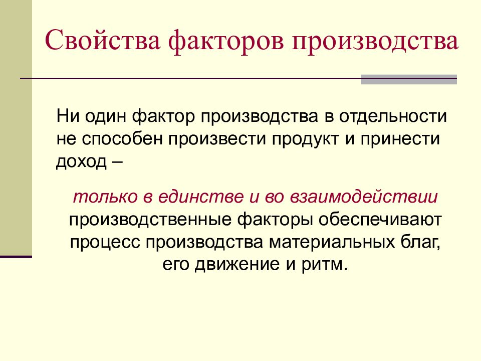 Фактор свойства. Свойства факторов производства. Основные свойства факторов производства. Свойство факторов производства как групп ресурсов. Свойства фактора.