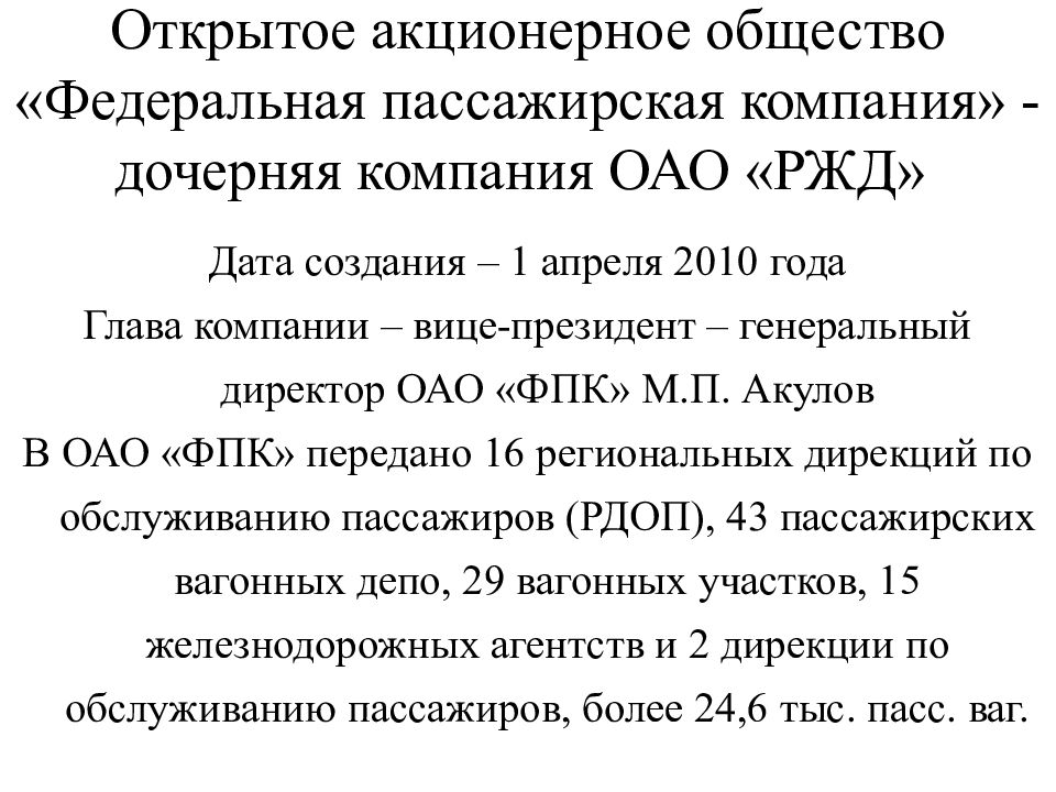 Открытое акционерное общество статьи. Дочернее акционерное общество. Общая характеристика организации Федеральная пассажирская компания. Ацетилен АО ФПК техн.