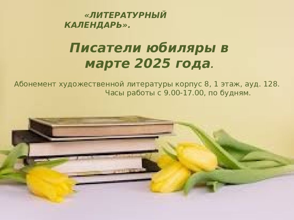 ЛИТЕРАТУРНЫЙ КАЛЕНДАРЬ». Писатели юбиляры в марте 2025 года. Абонемент