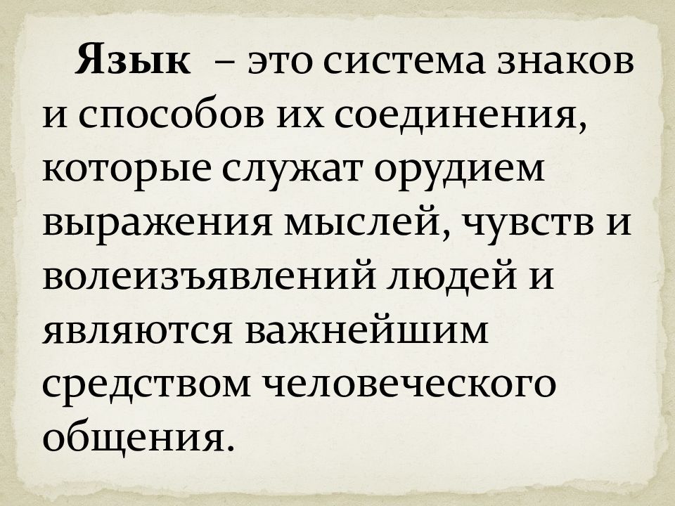Язык служит человеку