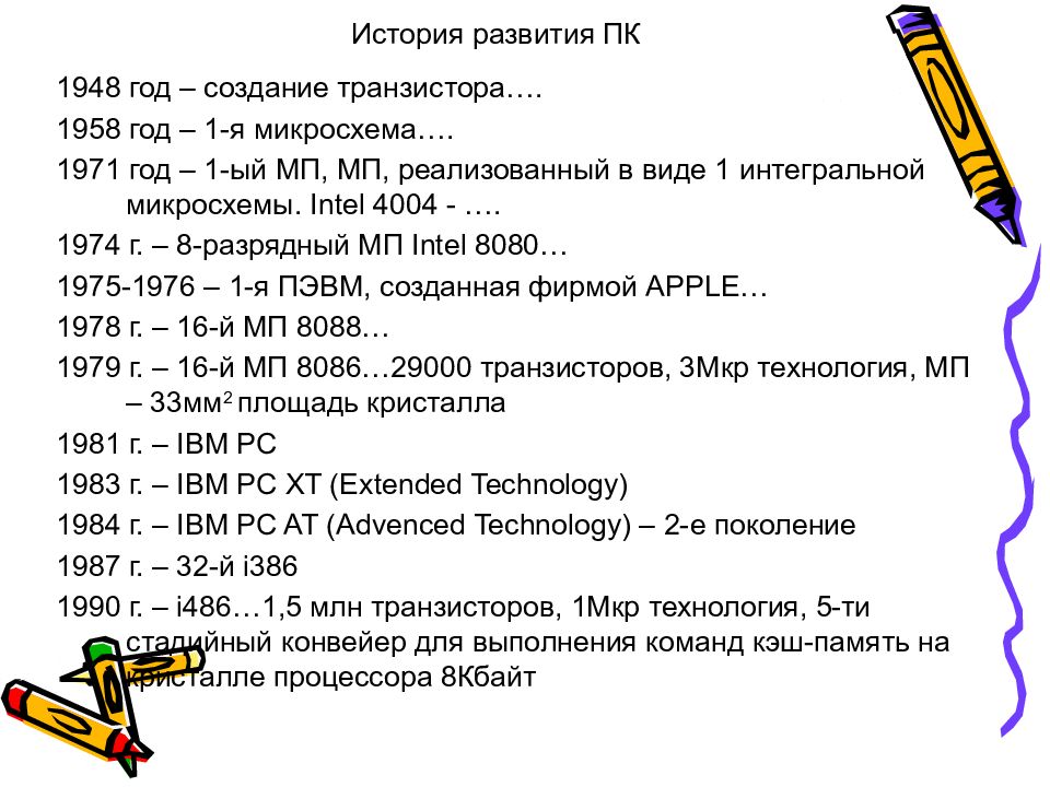 История развития ПК