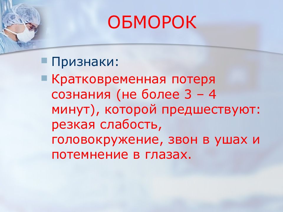 Потеря сознания на 4 минуты. Признаки обморока. Обморок симптомы. Перечислите признаки обморока:. Признаки потери сознания.