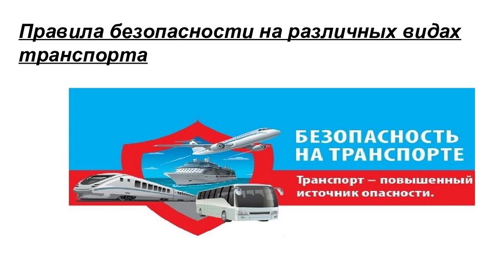 Правила безопасности на различных видах транспорта