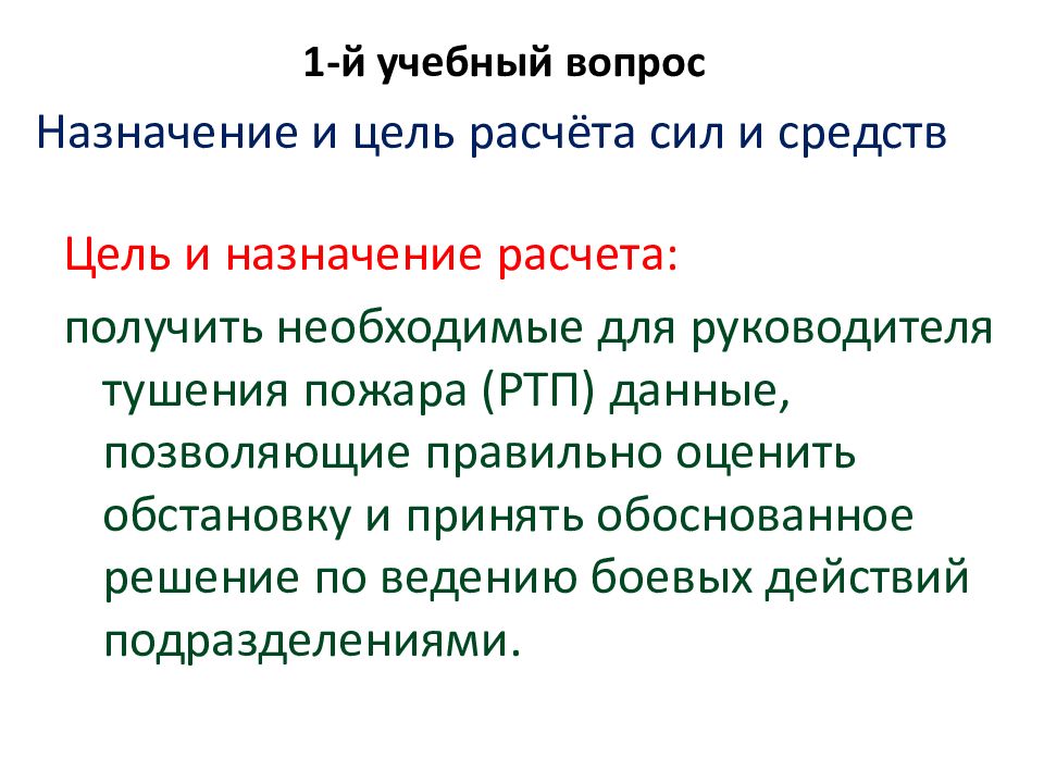 Цель расчета. Цель расчета сил и средств. Назначение цель и методика расчета сил и средств по тушению пожаров.