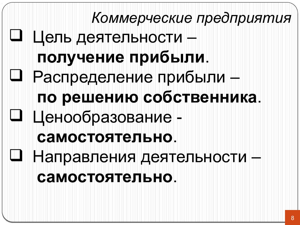 Деятельность на получение прибыли. Задачи коммерческой организации. Цели деятельности коммерческой организации. Цель деятельности получение прибыли. СКС направление деятельности.