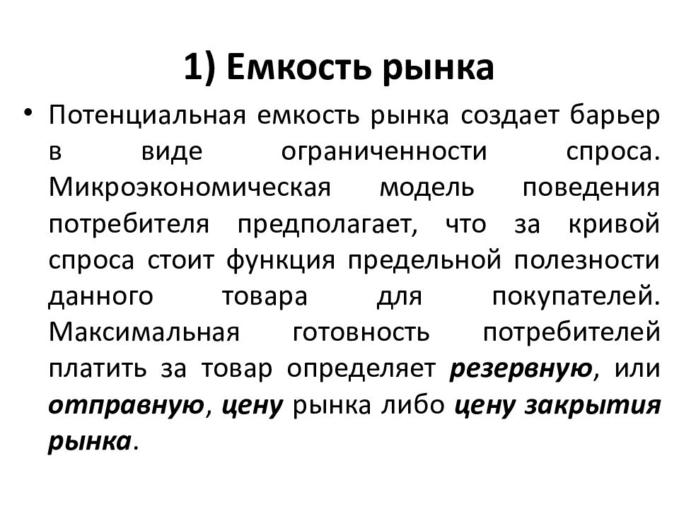 Свобода входа и выхода с рынка характерна. Потенциальная емкость рынка. Барьеры входа на рынок. Барьеры входа и выхода на рынок. Потенциальная емкость территории это.