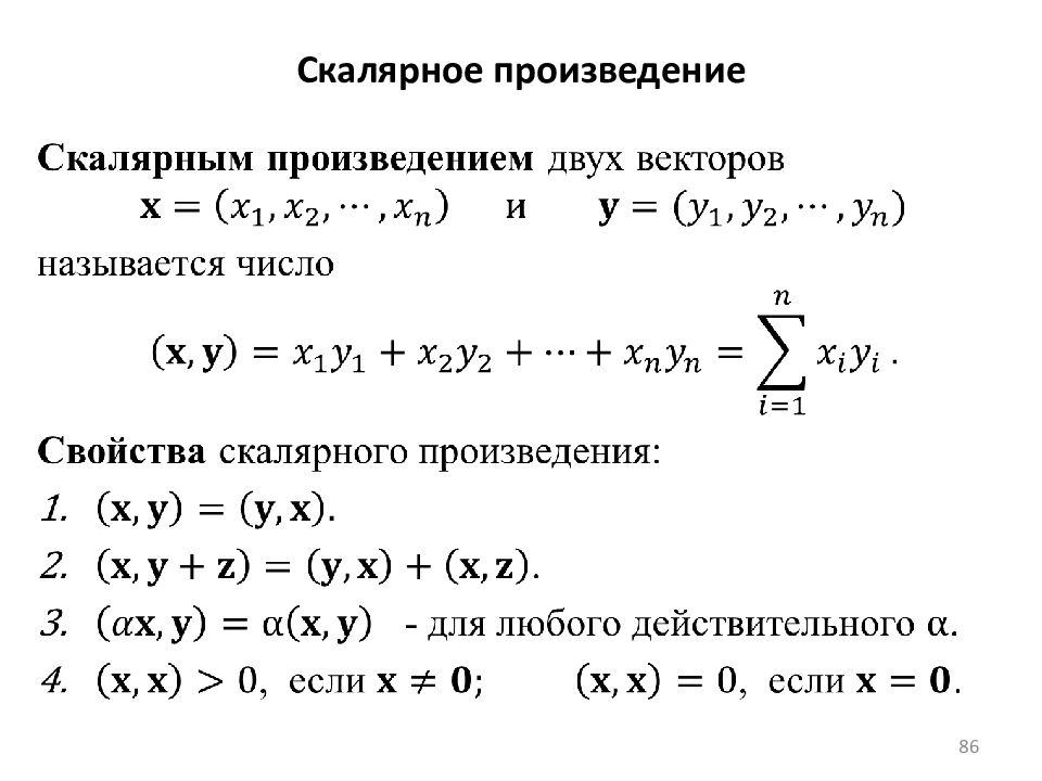 Линейное произведение. Скалярное произведение линейная Алгебра. Скалярное произведение в линейном пространстве. Свойства скалярного произведения линейная Алгебра. Скалярное произведение линейно зависимых векторов.