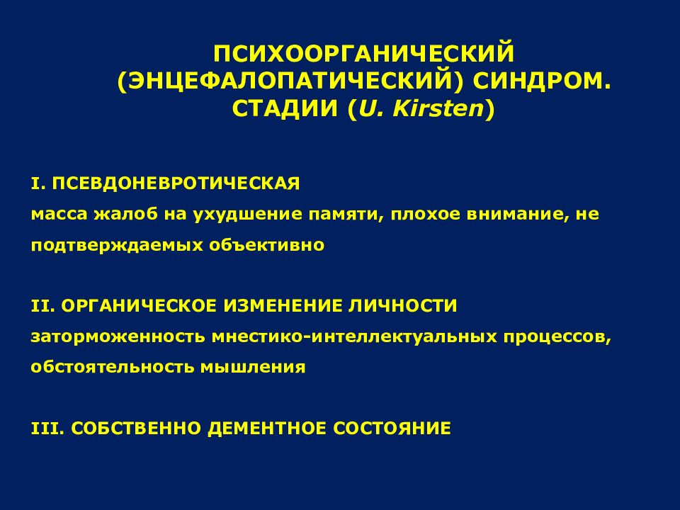 Психоорганический синдром психиатрия презентация