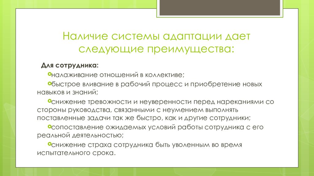 Наличие кадров. Преимущества адаптации персонала. Наличие системы адаптации дает следующие преимущества для компании:. Адаптация персонала страхи. Сильные стороны сотрудника адаптация.