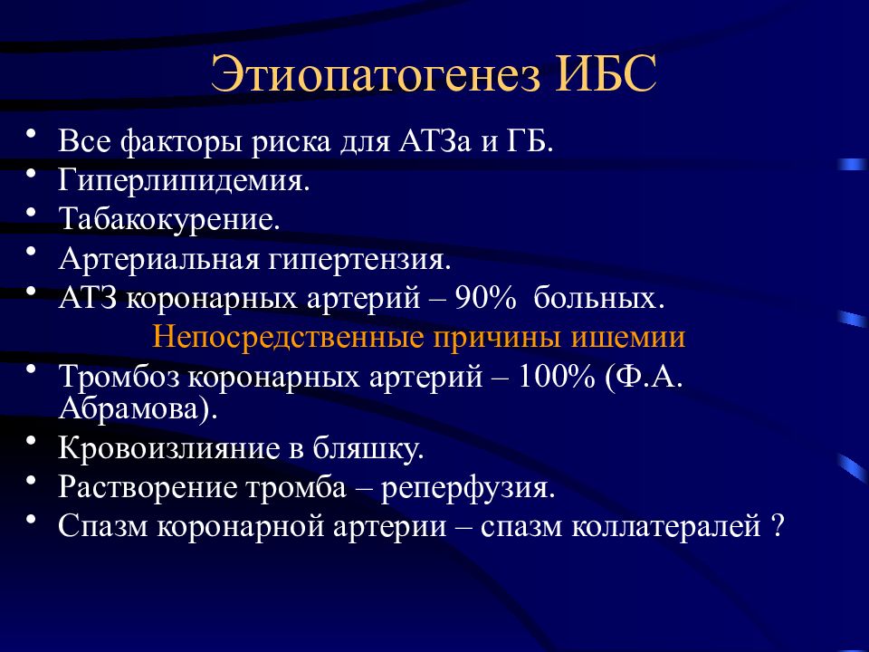 Ибс патологическая анатомия презентация