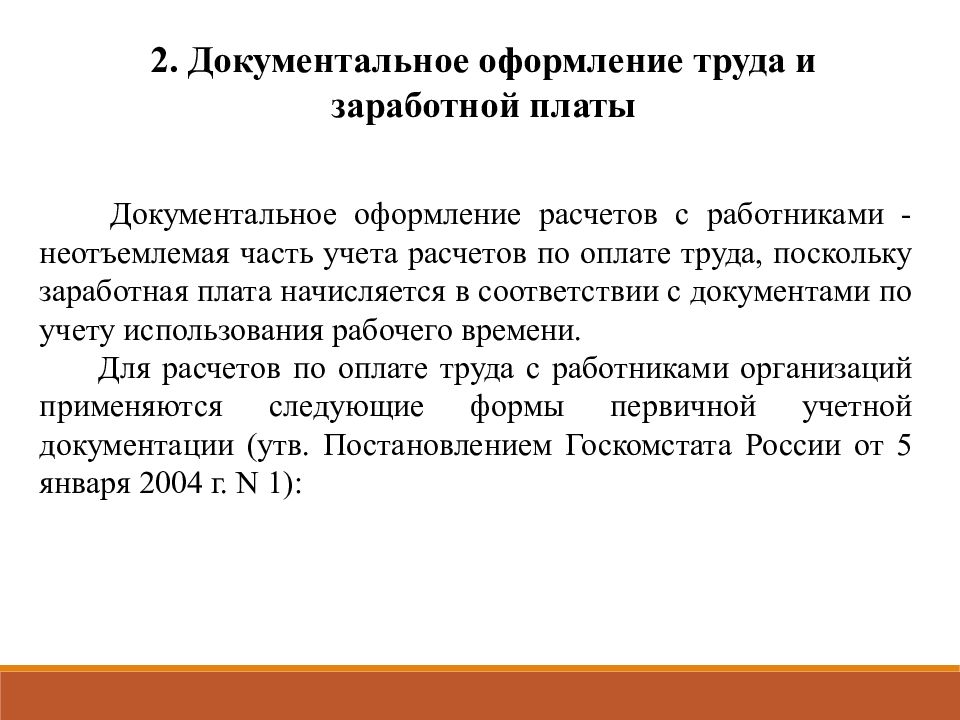 Презентация учет заработной платы и учет труда и