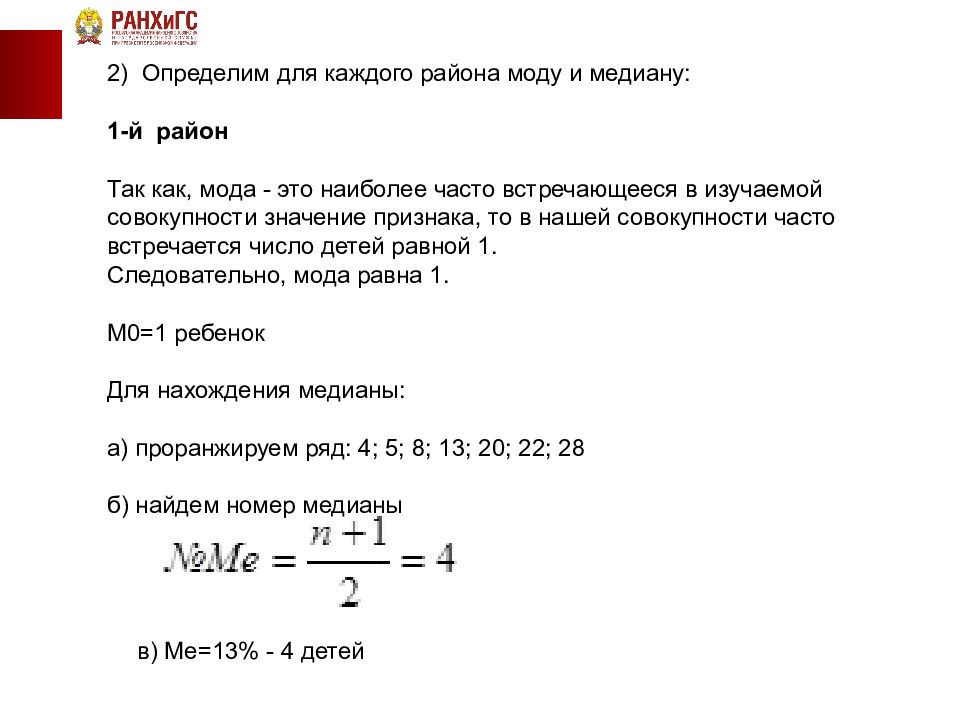 Определим ком. Мода - наиболее часто встречающееся значение признака. Наиболее часто встречающееся значение признака в совокупности. Определите моду и медиану распределение семей по количеству детей. Определить среднее число детей в семье моду и медиану.