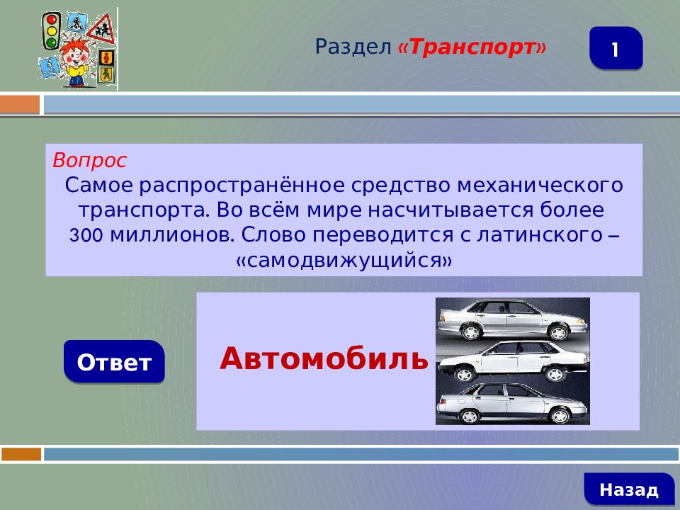 3 ответа назад. Вопросы про машины с ответами. Опросы про автомобиль с ответами. Викторина на тему автомобили с ответами. Вопросы про автомобили с ответами.