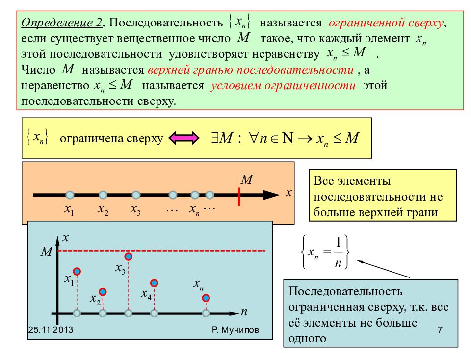 Последовательность начала. Последовательность называется ограниченной сверху. Элементы последовательности. Последовательность называется ограниченной сверху если. Последовательность называется ограниченной если существует.