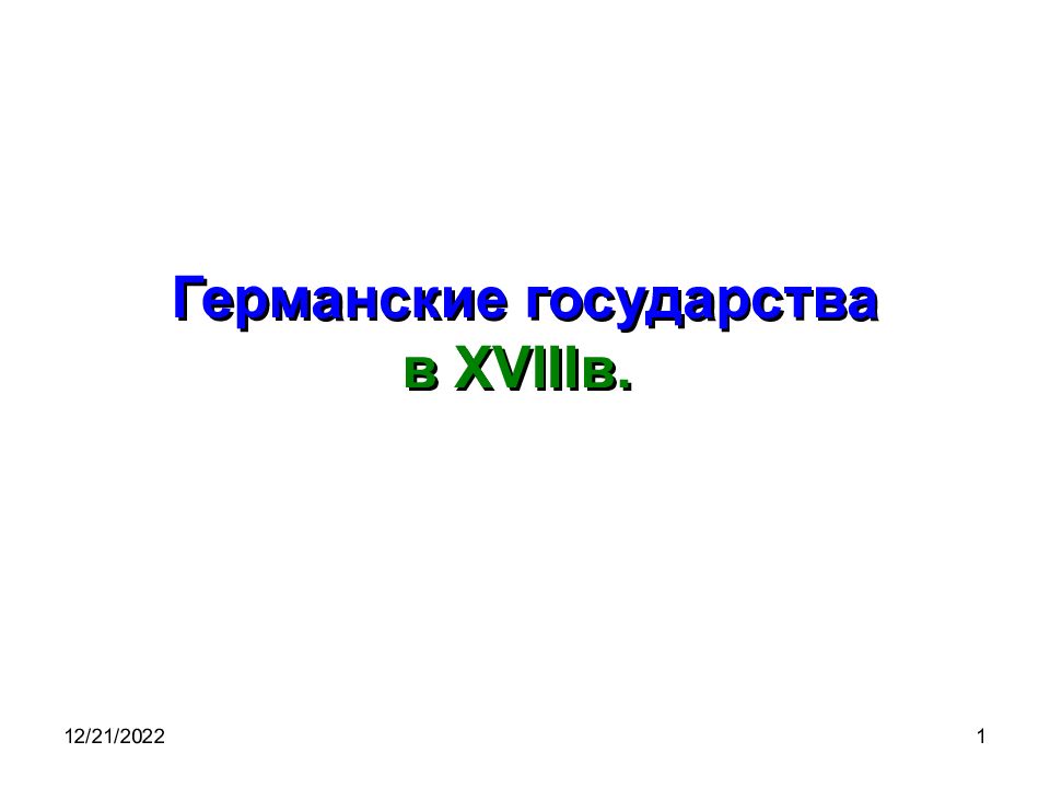 Германские государства в XVIII в.