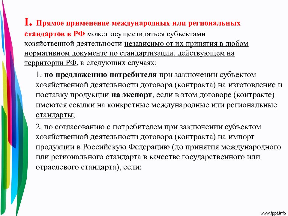 Применение международного. Применение международных стандартов в РФ кратко. Способ применения международного стандарта. Каков порядок применения международных стандартов?. Как применяются международные стандарты в РФ.