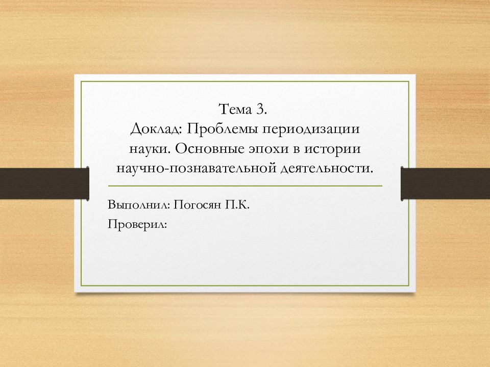 Тема 3. Доклад: Проблемы периодизации науки. Основные эпохи в истории научно-познавательной деятельности.