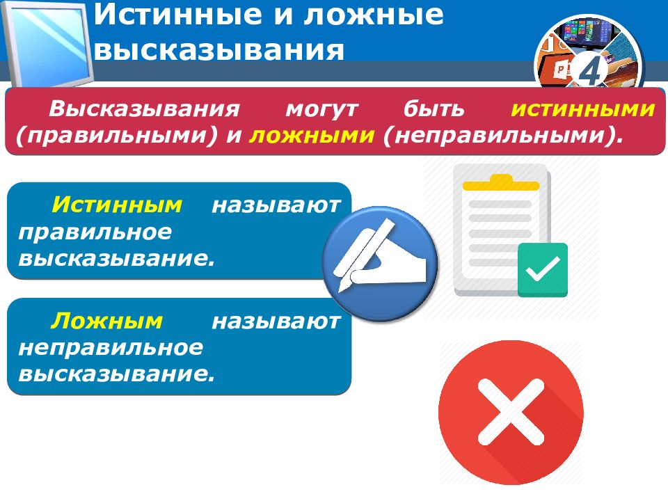 Истинная и ложная информация. Истинные и ложные высказывания. Ложное утверждение. Истинные и ложные высказывания 4 класс.