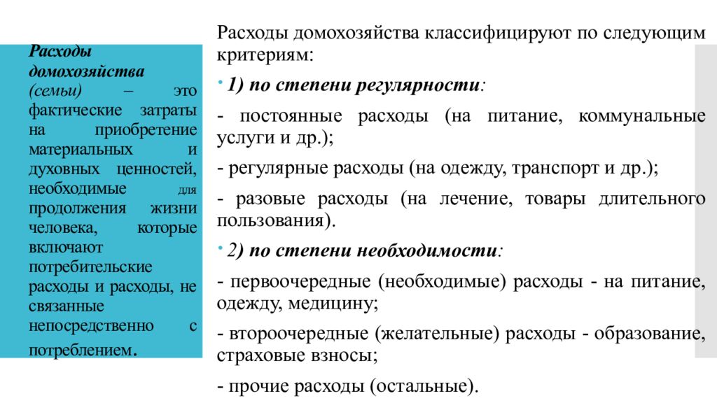 Расходы домохозяйства (семьи) – это фактические затраты на приобретение материальных и духовных ценностей, необходимые для продолжения жизни человека, которые