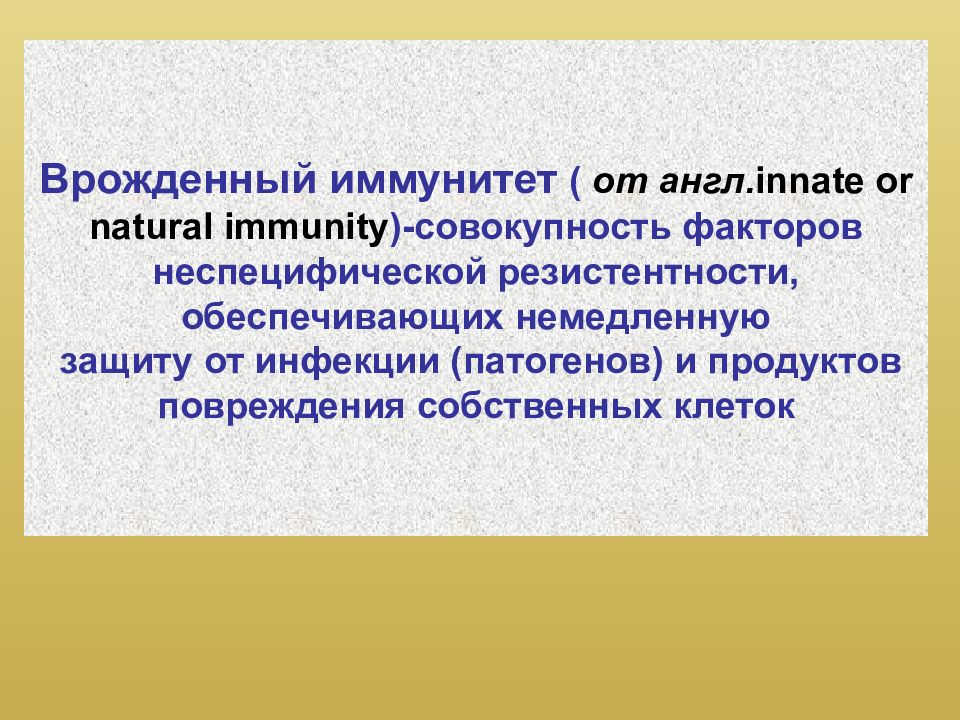 Барьеры врожденного иммунитета. Врожденный иммунитет. Механизмы врожденного иммунитета. Врожденный неспецифический иммунитет. Нарушение механизмов врожденного иммунитета.