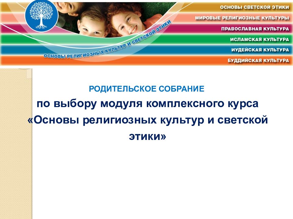 РОДИТЕЛЬСКОЕ СОБРАНИЕ по выбору модуля комплексного курса «Основы религиозных
