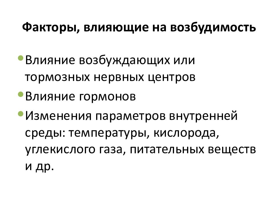 Фактор ткани. Факторы влияющие на развитие нервной системы ребенка. Факторы обуславливающие изменение возбудимости. Факторы влияющие на нервную систему. Факторы влияющие на ЦНС.