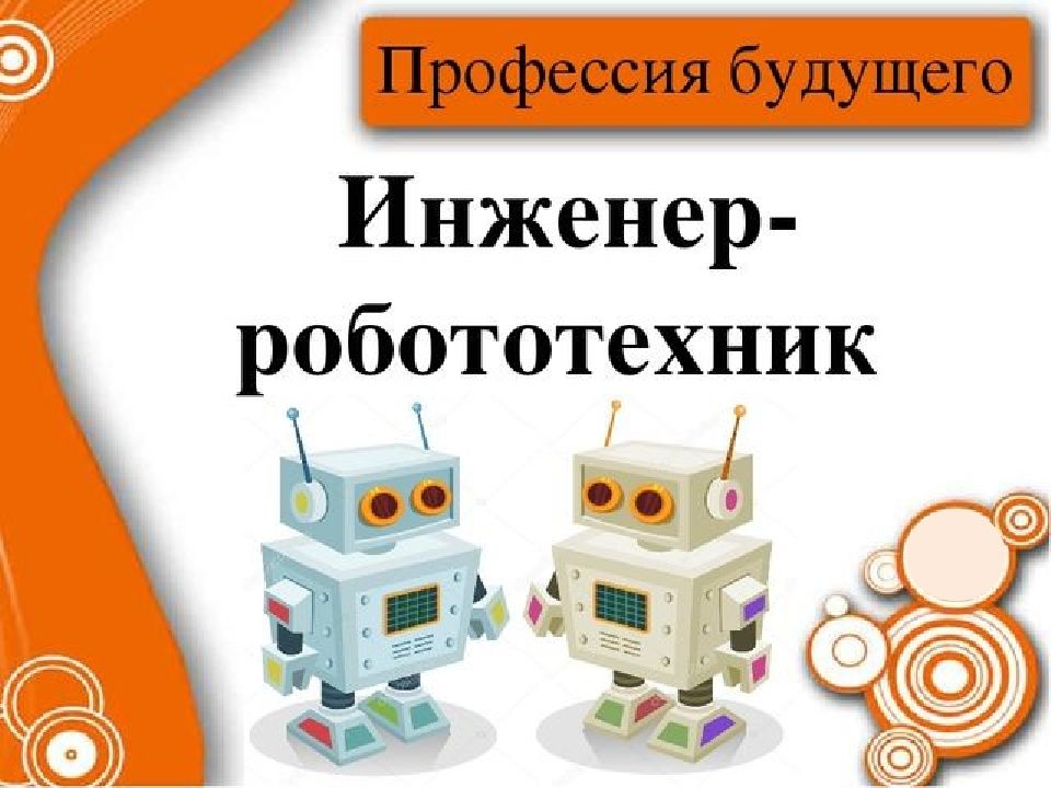 Презентация робототехника для детей