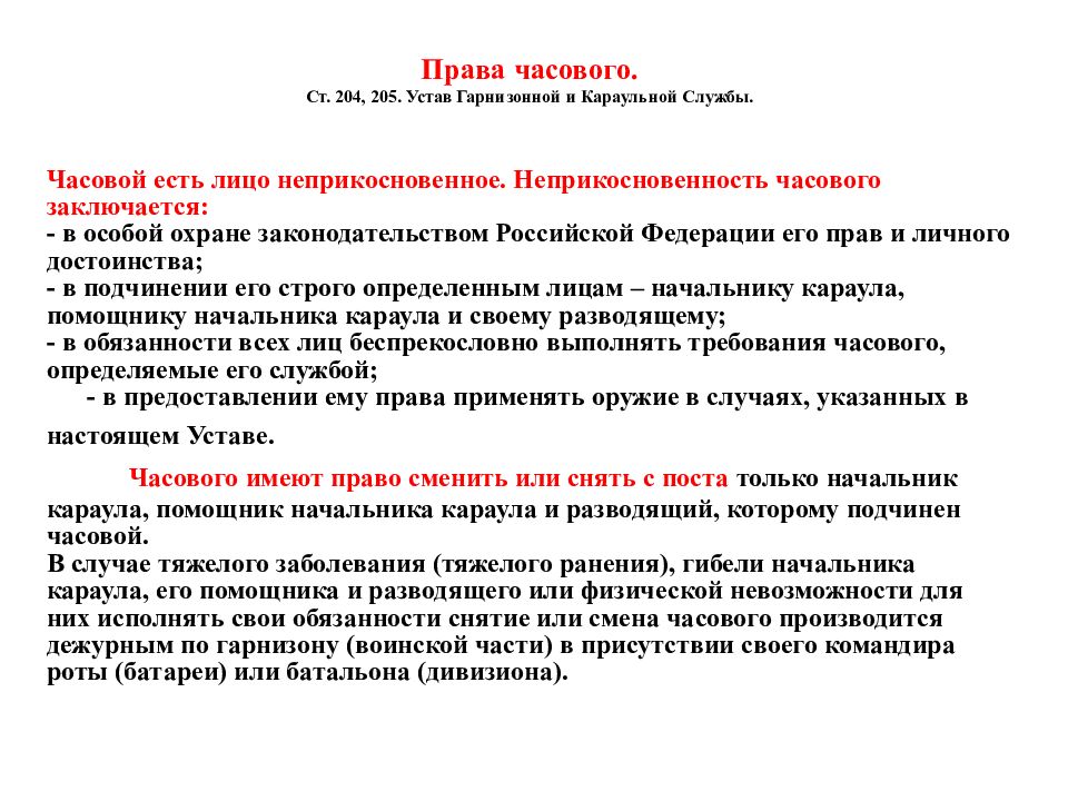 Что такое часовой. Обязанности часового в Карауле устав вс РФ. Устав караула часовой обязанности часового. Часовой устав караульной службы. Обязанности караульного и часового устав внутренней службы.