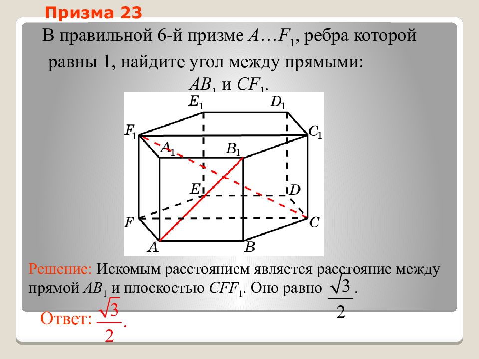 Найти угол между прямыми ав. Ребра правильной Призмы. Расстояние между скрещивающимися прямыми в призме. Призма с равными ребрами. Угол между скрещивающимися прямыми в призме.