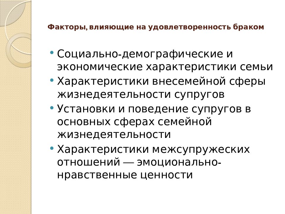 Удовлетворенность браком презентация