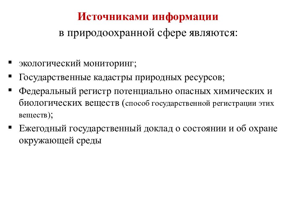 Государственные кадастры природных ресурсов. Источниками экологической информации являются кадастры и. Регистр потенциально опасных. К государственным кадастрам природных ресурсов относятся документы. Государственные кадастры природных ресурсов. Источниками экологической информации являются кадастры и. Регистр потенциально опасных. К государственным кадастрам природных ресурсов относятся документы.